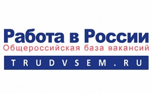 Роструд: ТОП-5 высокооплачиваемых и востребованных вакансий в регионах стал доступен на «Работе в России»