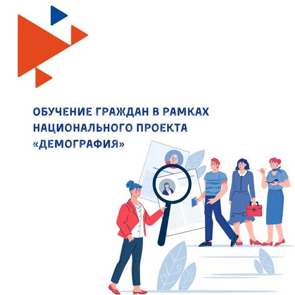 Пройти обучение в рамках национального проекта демография