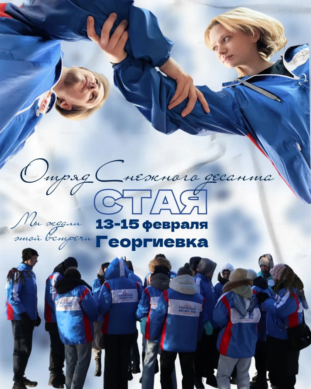 Снова в Георгиевке — снежный десант