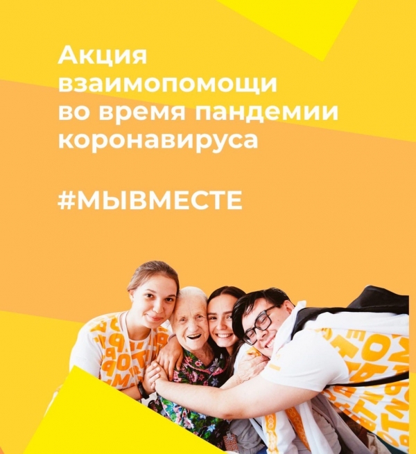 Акция #МыВместе продолжается