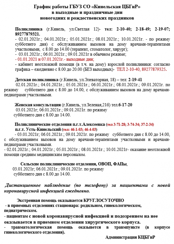 График работы ГБУЗ СО &quot;Кинельская ЦБГиР&quot; в выходные и праздничные дни