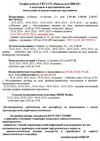 График работы ГБУЗ СО &quot;Кинельская ЦБГиР&quot; в выходные и праздничные дни